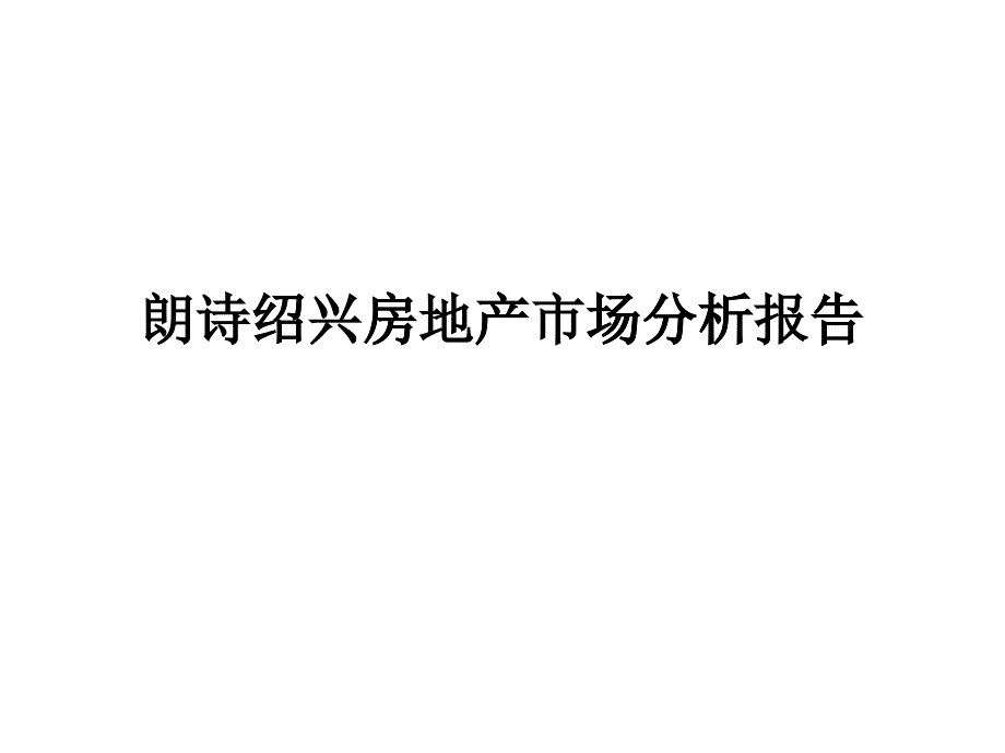 朗詩紹興房地產市場分析報告_第1頁