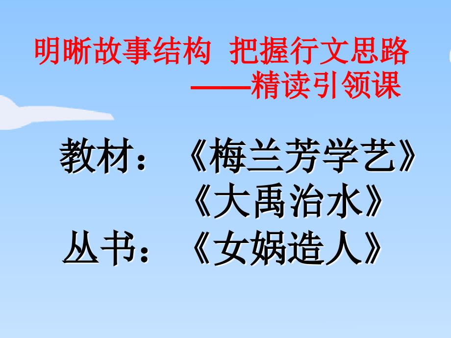 梅兰芳学艺大禹治水精读引领课_第1页