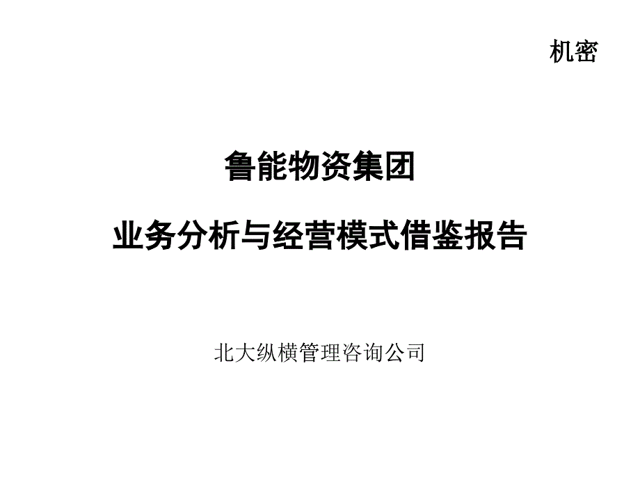 某咨询鲁能物资业务分析与经营模式借鉴报告_第1页