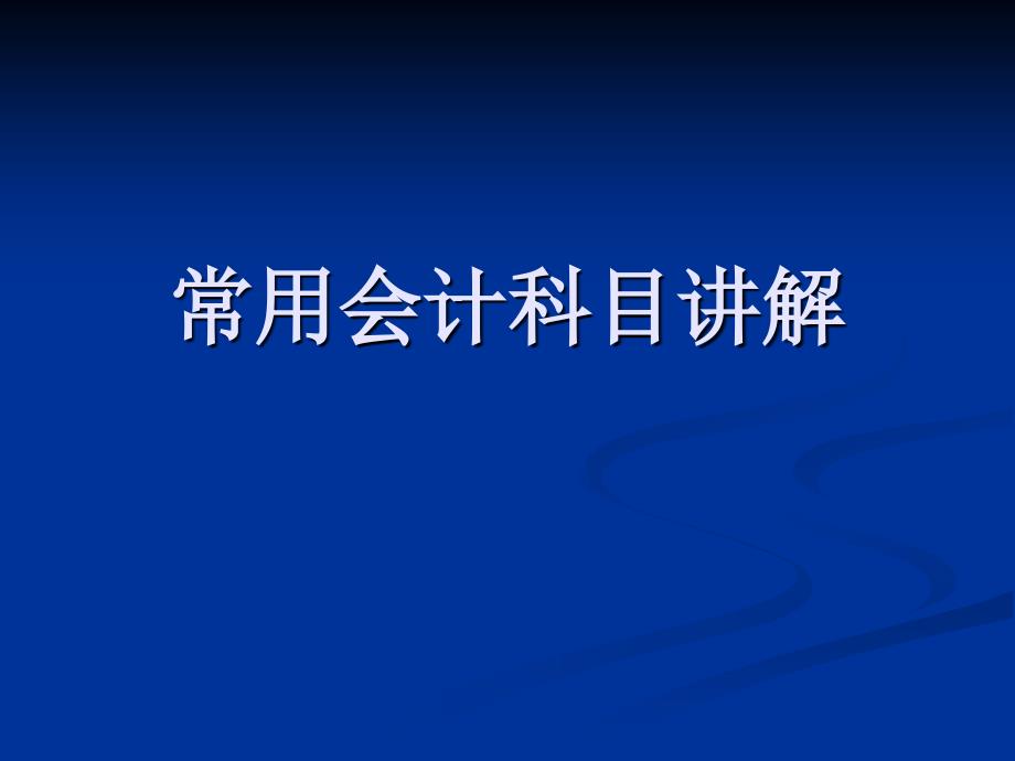 常用会计科目讲解教材课件_第1页