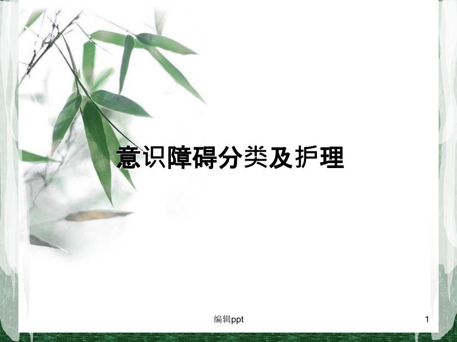 意识障碍分类及护理课件_第1页