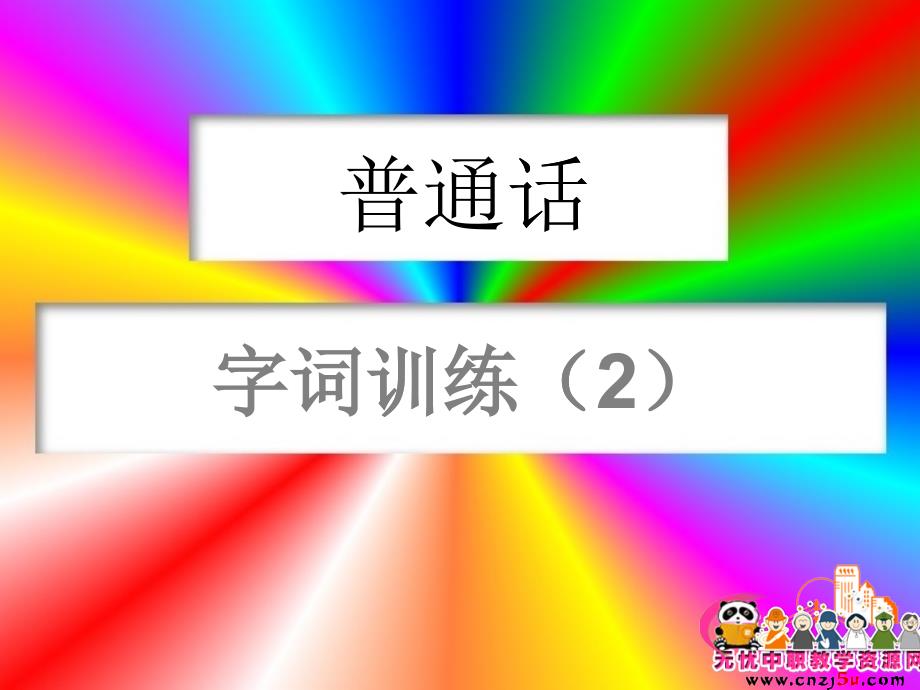 普通话培训课件——字词练习2_第1页