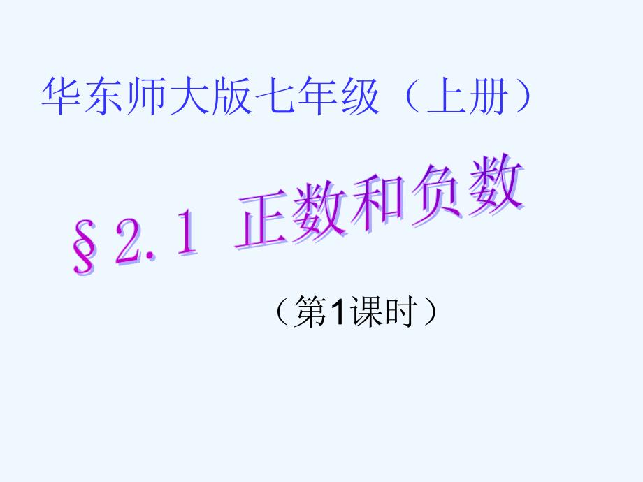 数学华东师大版七年级上册正数和负数.1 正数和负数（1）_第1页