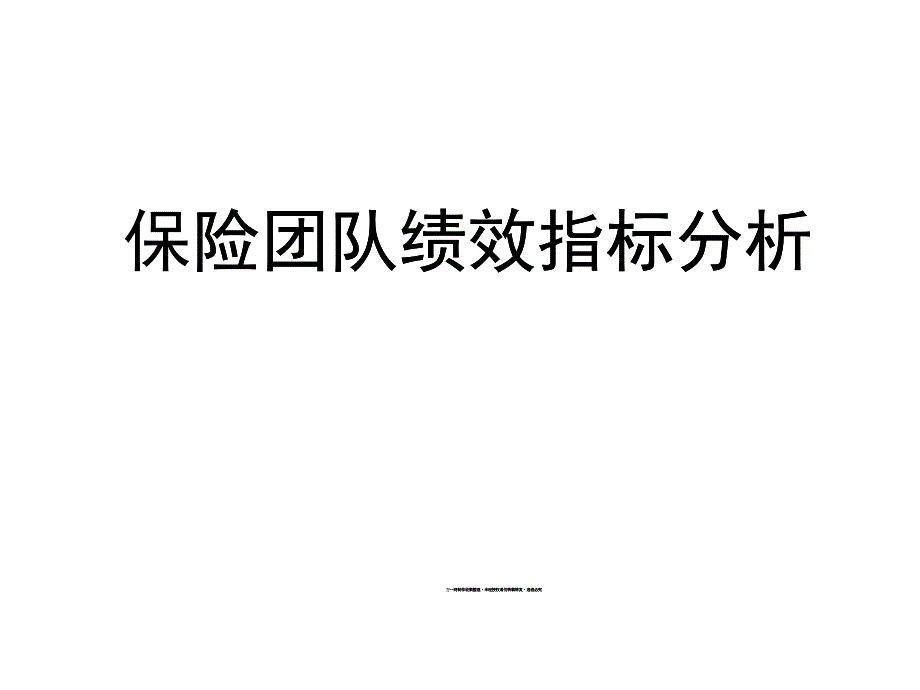 某公司团队KPI绩效指标分析案例_第1页