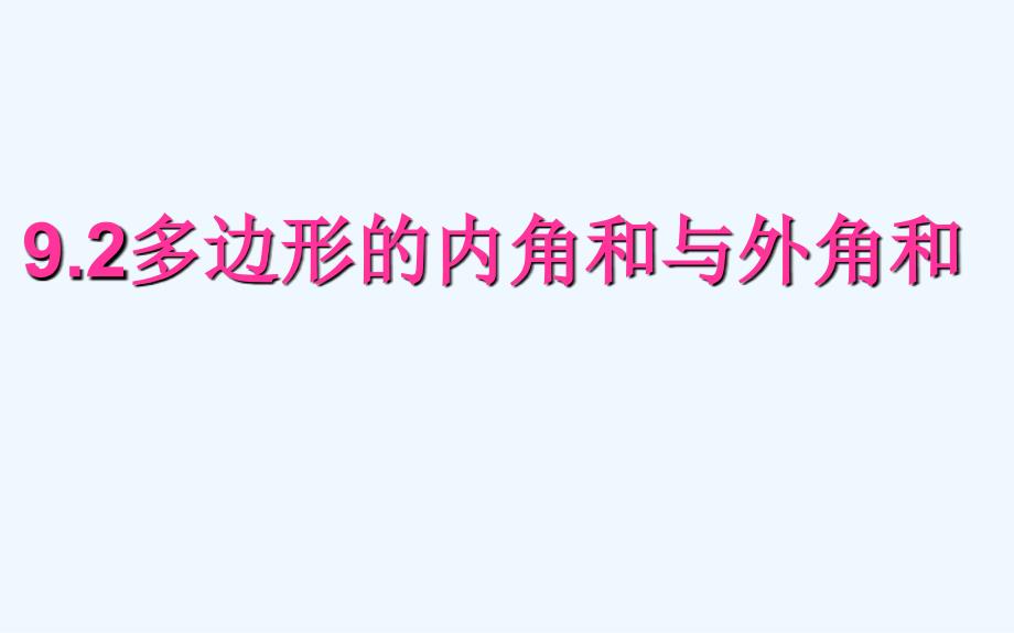 数学华东师大版七年级下册内角与外角和_第1页