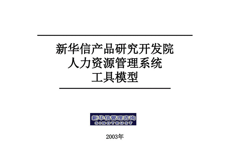 某公司人力资源管理分析工具模型框架_第1页