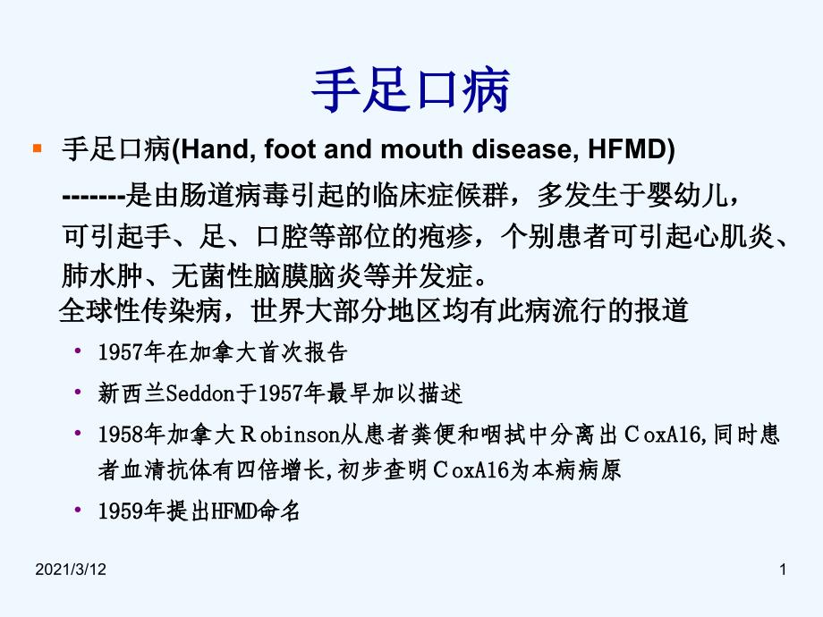 手足口病流行概況與防控要點課件_第1頁