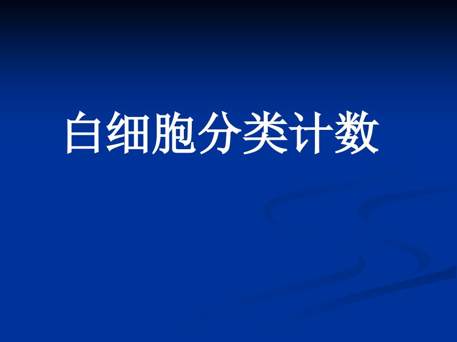 实验二-白细胞分类计数课件_第1页