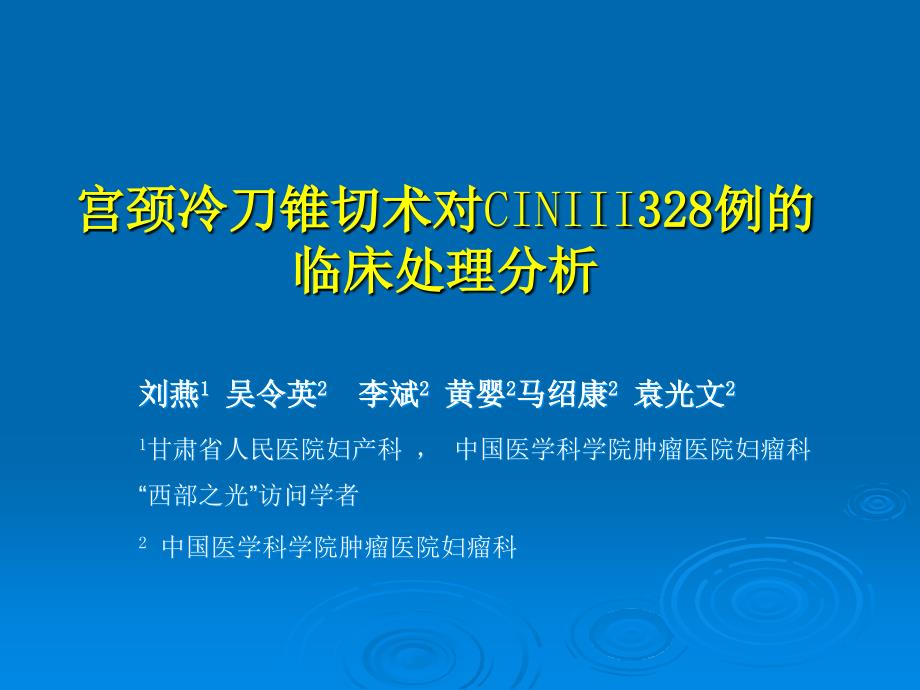 宫颈冷刀锥切术对CINIII328例的临床处理分析课件_第1页