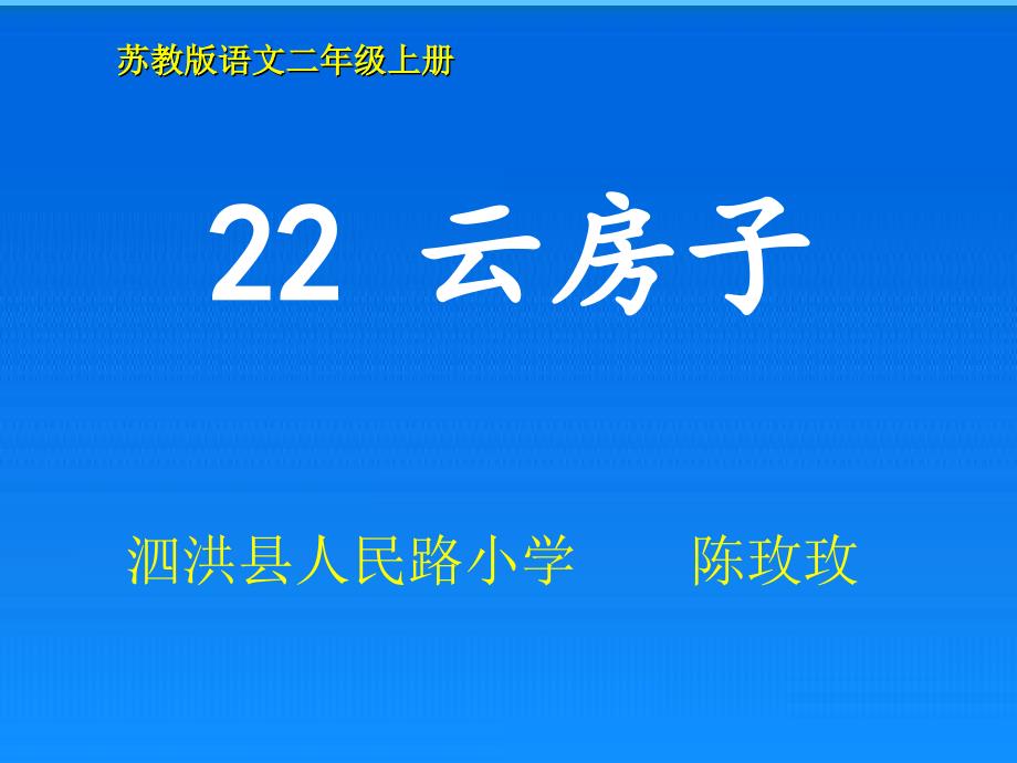 语文苏教版二年级上册云房子.云房子》（第二课时）PPT_第1页