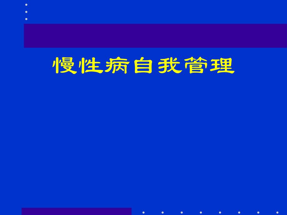 慢性病自我管理課件_第1頁