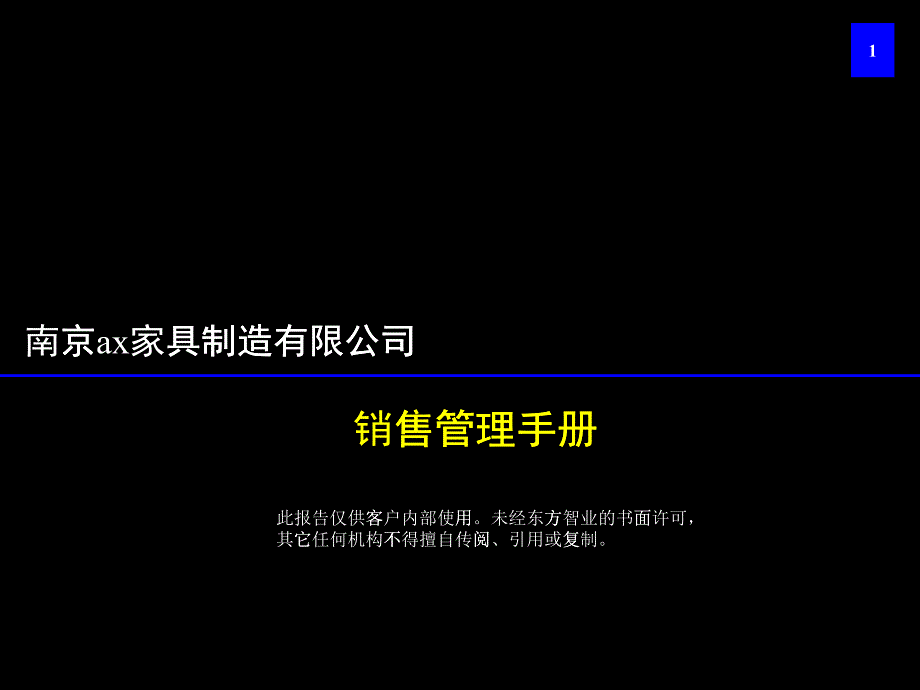 某家具制造有限公司銷售管理知識(shí)手冊(cè)_第1頁