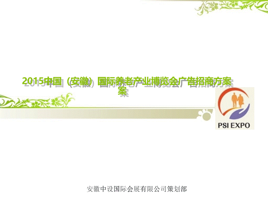 某国际养老产业博览会广告招商方案_第1页