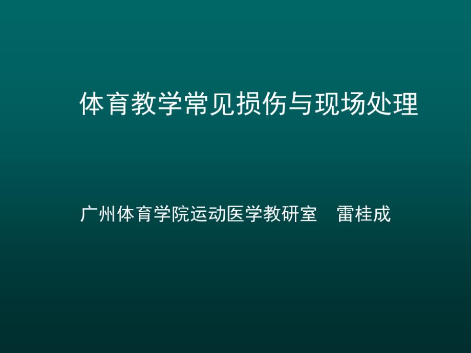 体育教学损伤现场处理课件_第1页