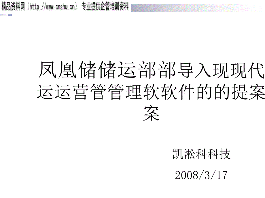 某储运部导入现代运营管理软件建议书_第1页