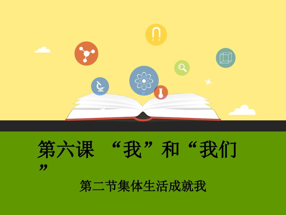 集体生活成就我优秀课件11-人教版课件_第1页