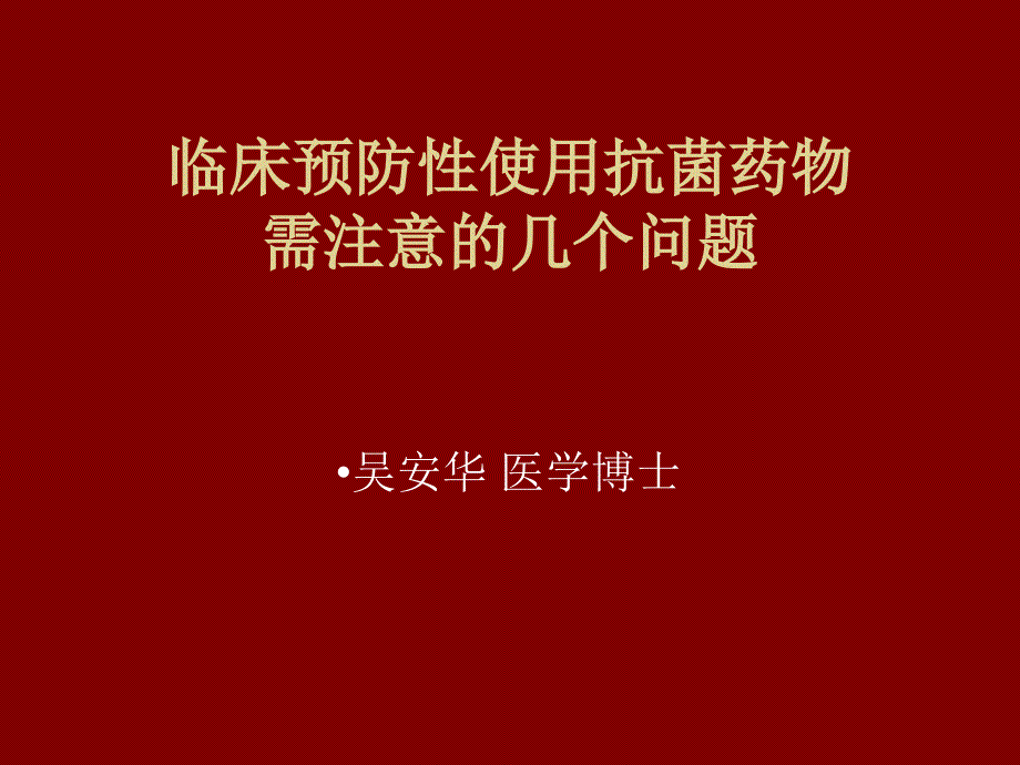 臨床預(yù)防性使用抗生素課件_第1頁