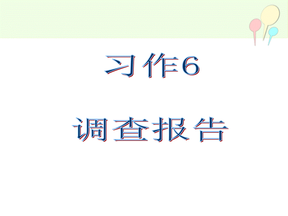 习作6 (4)(精品)_第1页