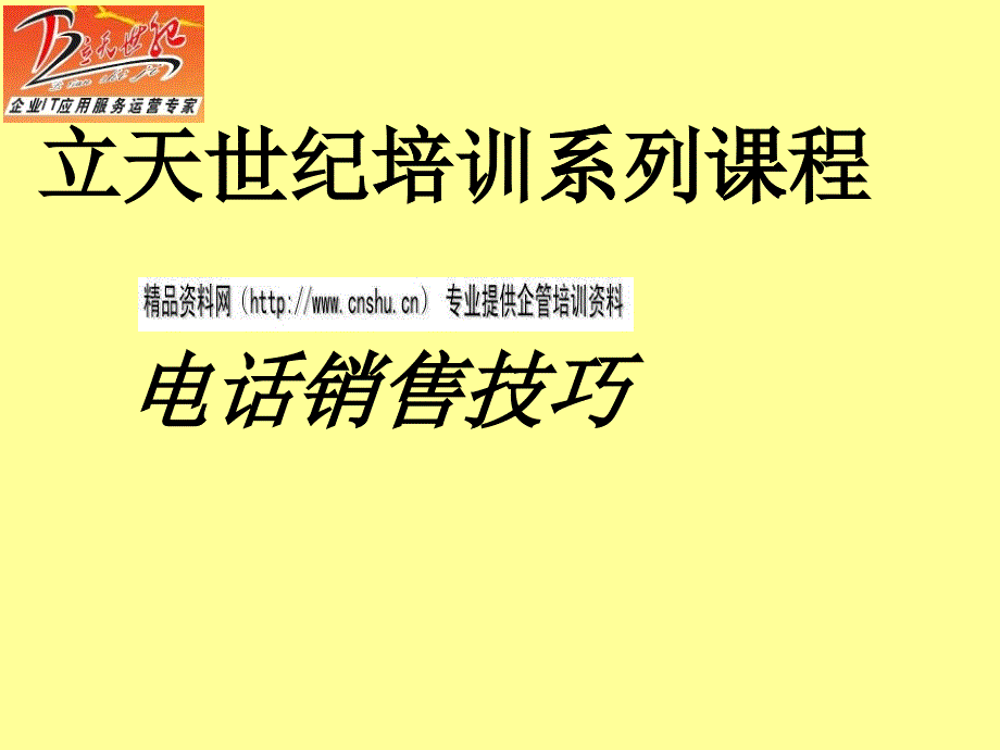 某公司培训系列课程之电话销售技巧_第1页