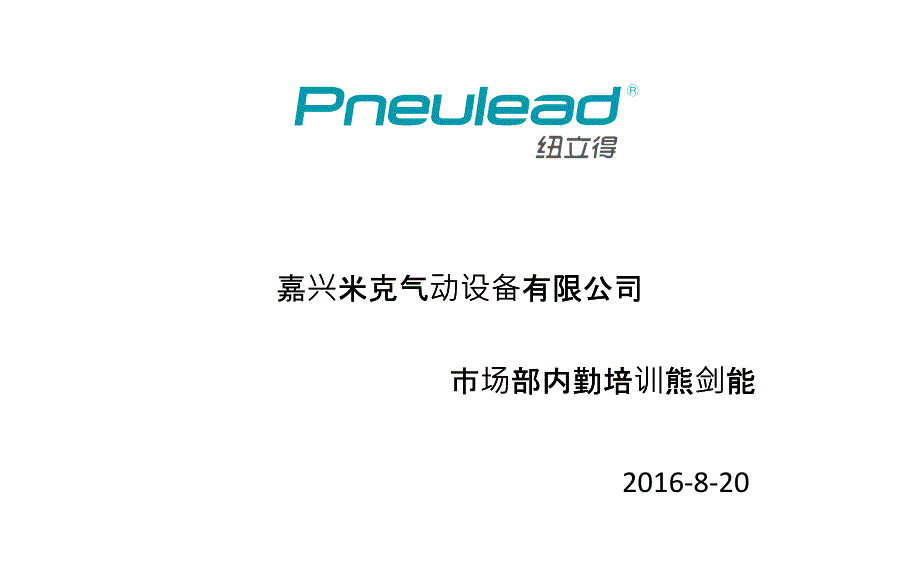 某气动设备有限公司市场部内勤培训教材_第1页