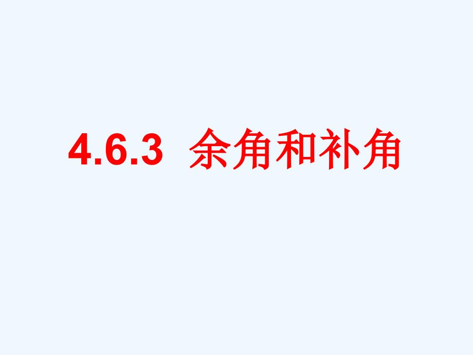 数学华东师大版七年级上册4.6.3余角和补角课件_第1页