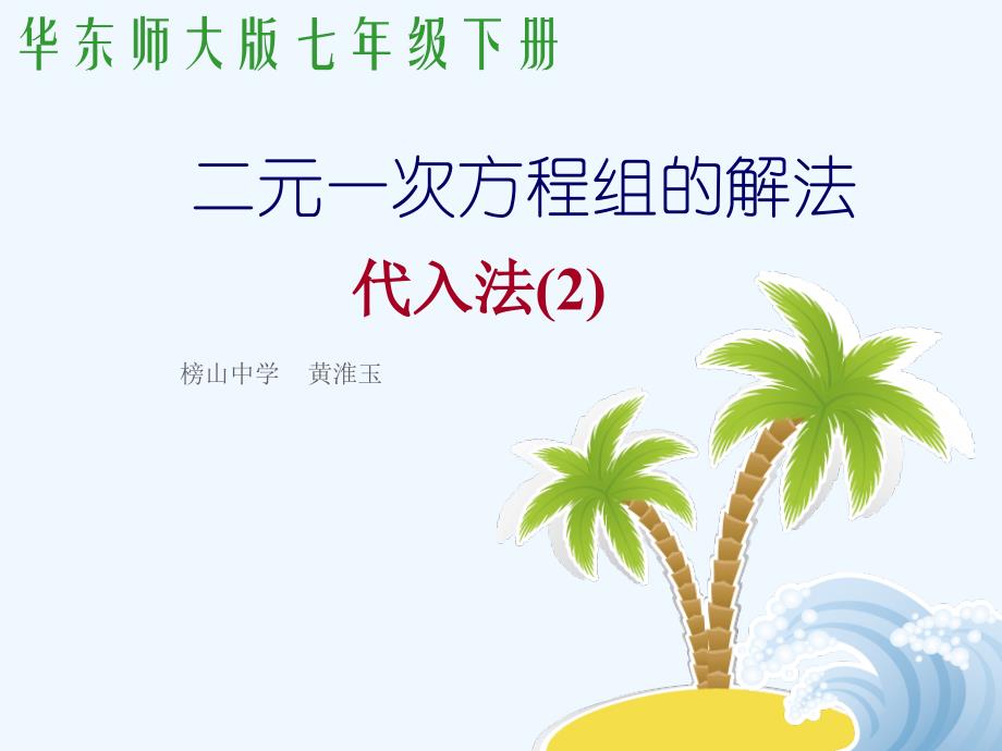 数学华东师大版七年级下册二元一次方程组的解法代入法(2)ppt_第1页