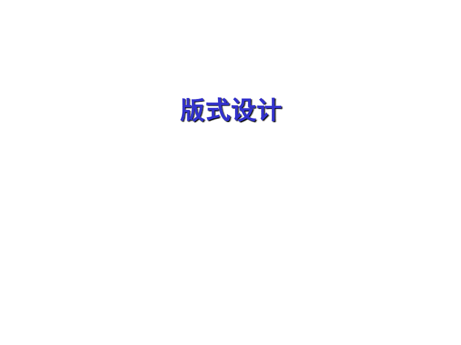 排版設(shè)計(jì)方法_第1頁(yè)