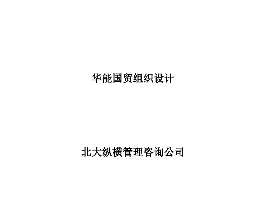 某国际贸易有限公司组织结构设计方案_第1页