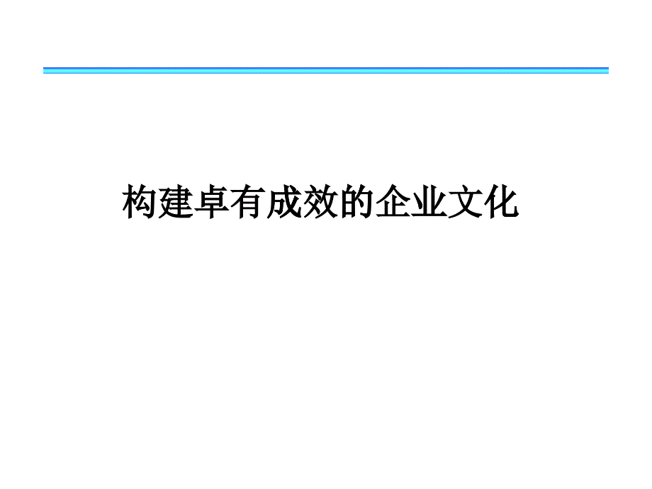 构建卓有成效的企业文化_第1页