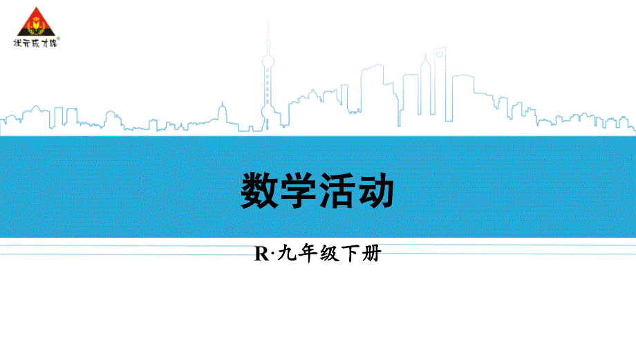 数学活动 (2)(精品)_第1页