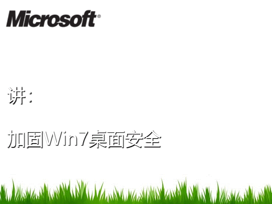 加固Win7桌面安全课件_第1页