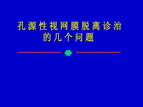 孔源性視網膜脫離診治課件