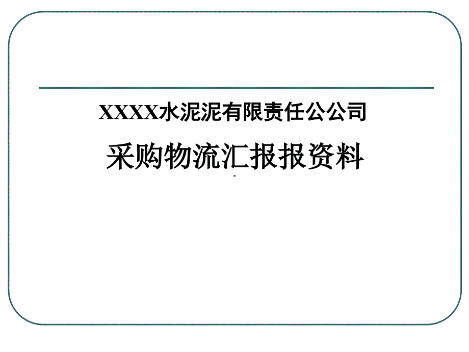 某水泥公司采购物流管理培训教材_第1页