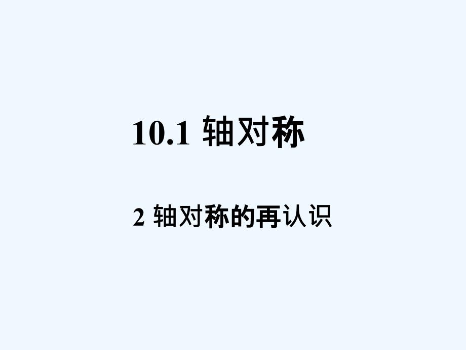 数学华东师大版七年级下册10.1轴对称（2）_第1页