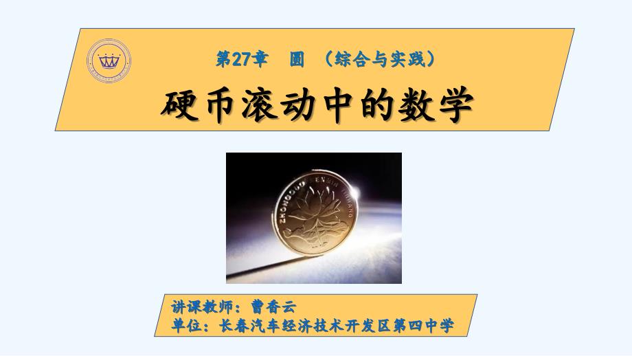 硬币滚动中的数学(精品)_第1页