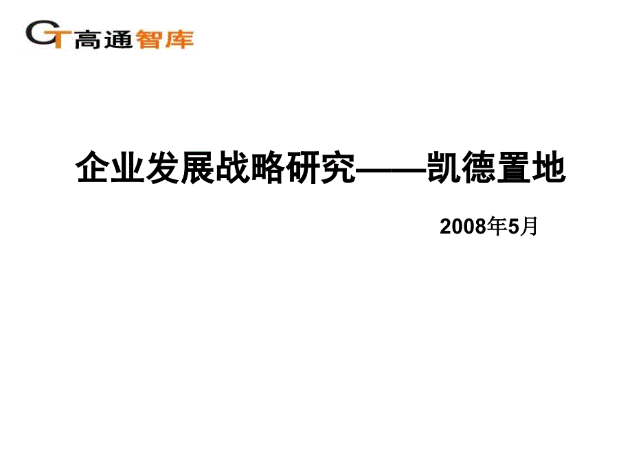 某个企业发展战略研究_第1页