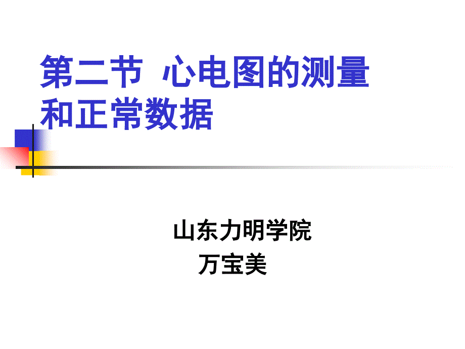 心電圖測量及正常值電子教案課件_第1頁