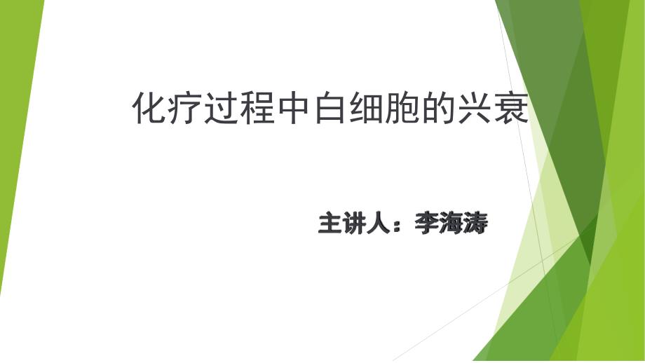 化疗过程中白细胞的兴衰课件_第1页