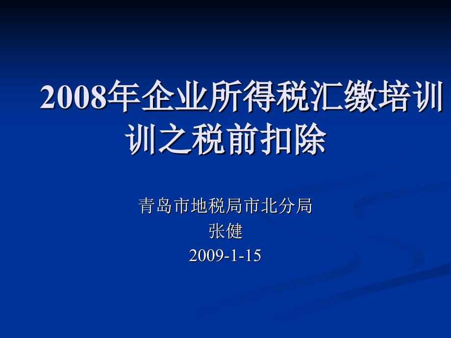 某年度企业所得税汇缴之税前扣除培训_第1页