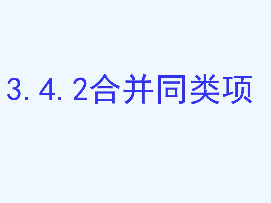 数学华东师大版七年级上册合并同类项.4.2合并同类项.ppt_第1页