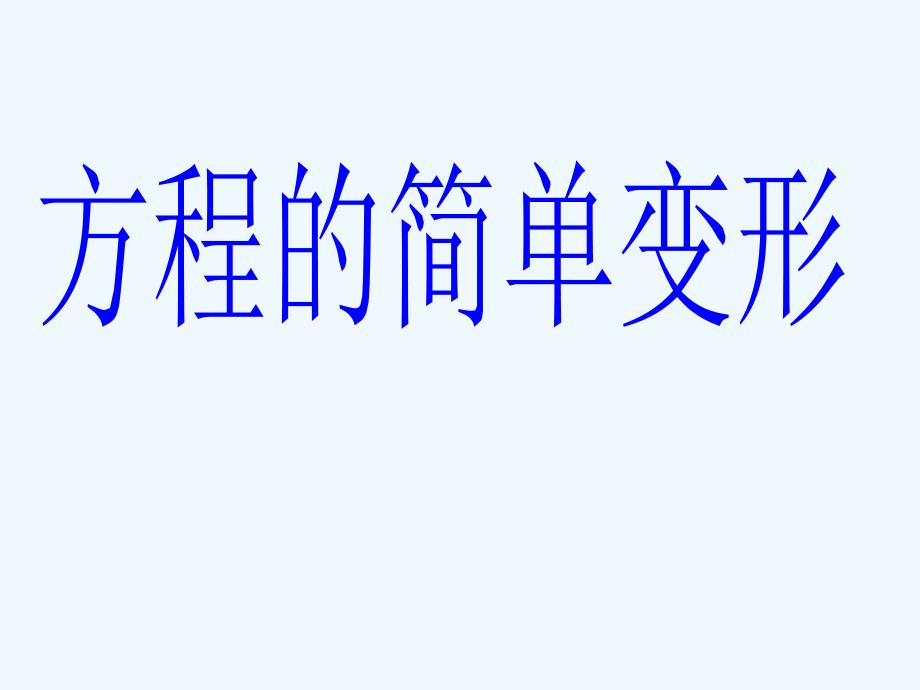 数学华东师大版七年级下册1.方程的简单变形_第1页