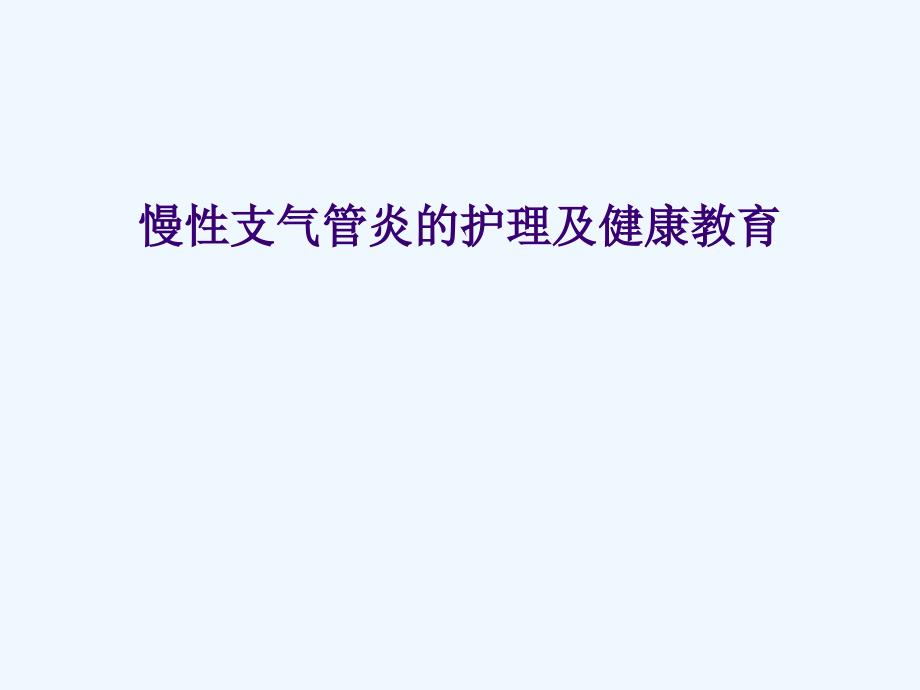 慢性支氣管炎護(hù)理及健康教育課件_第1頁(yè)