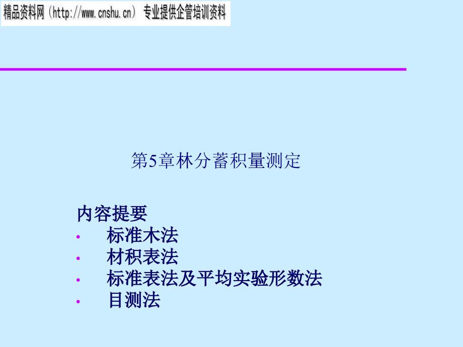 林分蓄积量测定岗要_第1页