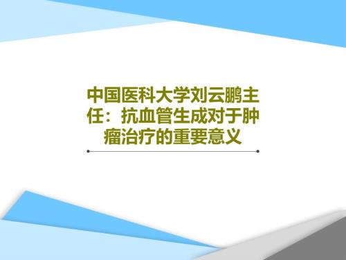 抗血管生成對于腫瘤治療的重要意義課件