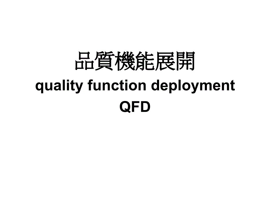 品质机能展开QFD介绍课件_第1页