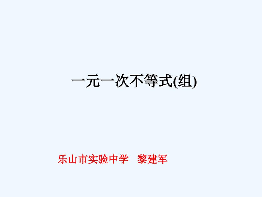 数学华东师大版七年级下册一元一次不等式（组）_第1页