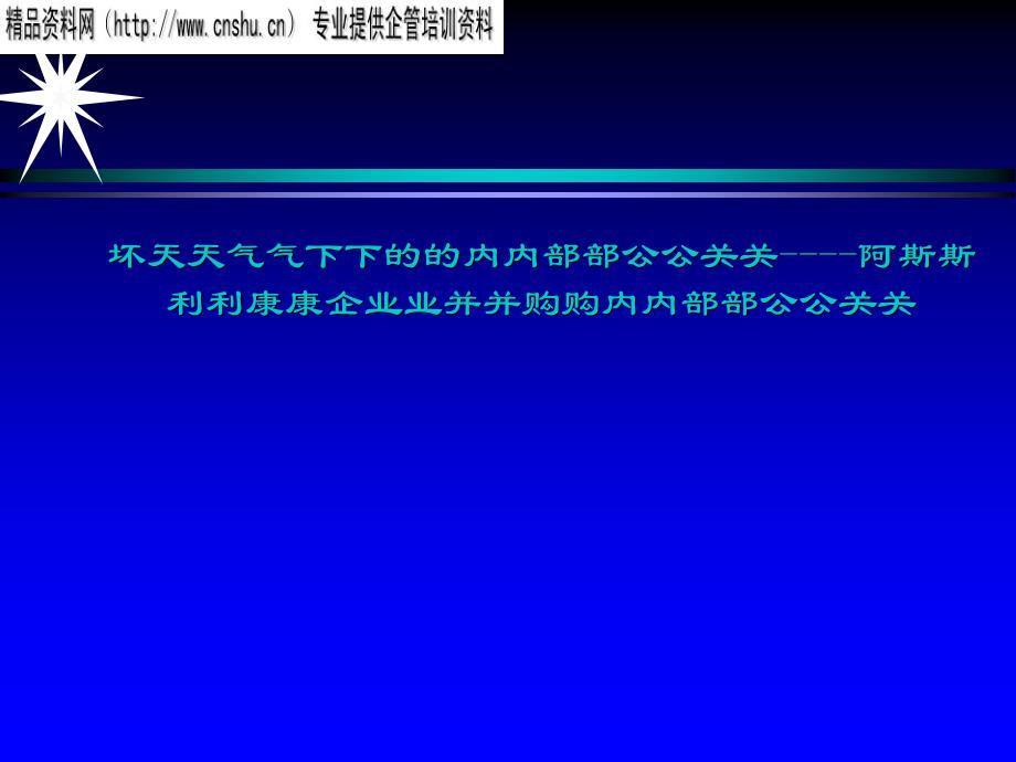 某企业并购内部公关管理项目_第1页