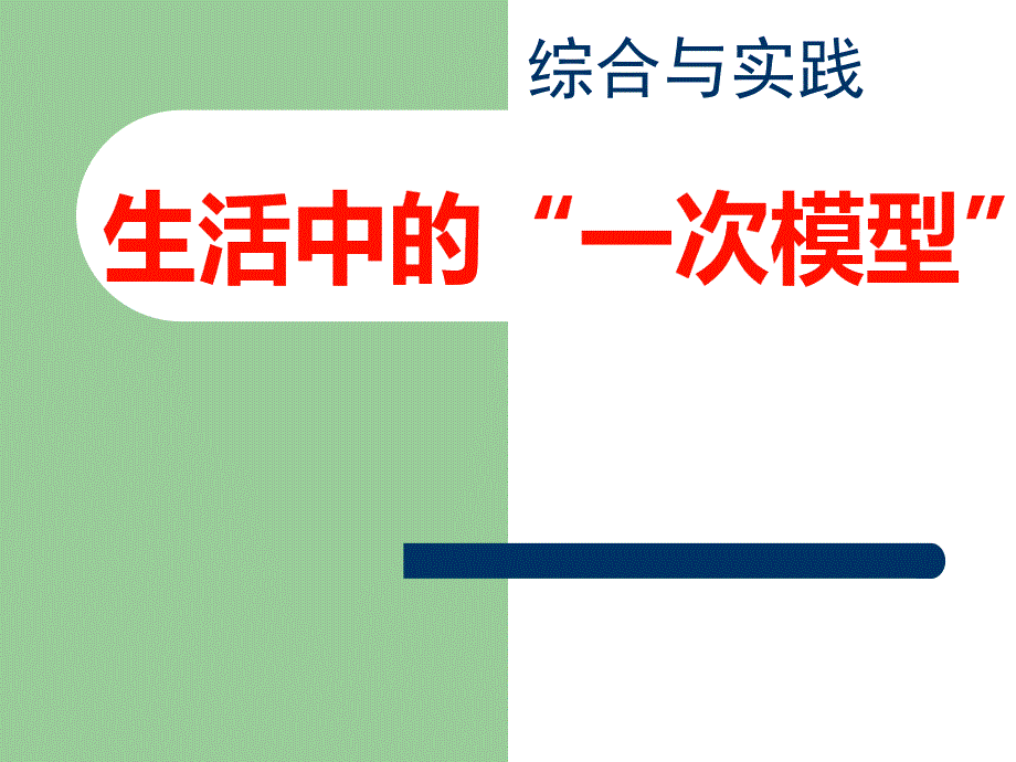 生活中的“一次模型”——交流與分享(精品)_第1頁