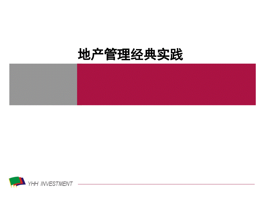 某地产商业模式深入研究_第1页