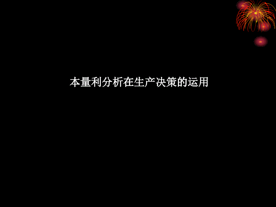 本量利分析在生产决策的应用7_第1页